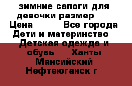 зимние сапоги для девочки размер 30 › Цена ­ 800 - Все города Дети и материнство » Детская одежда и обувь   . Ханты-Мансийский,Нефтеюганск г.